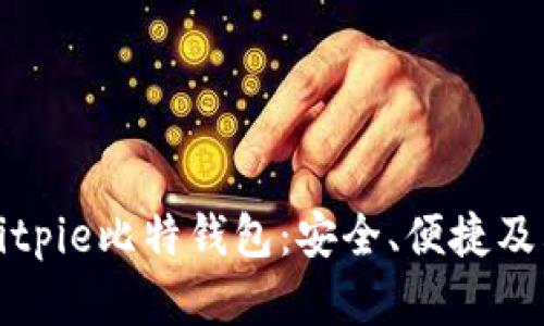全面解析Bitpie比特钱包：安全、便捷及其应用前景
