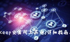 如何在BitKeep交易所上买币：详细指南与实用技巧