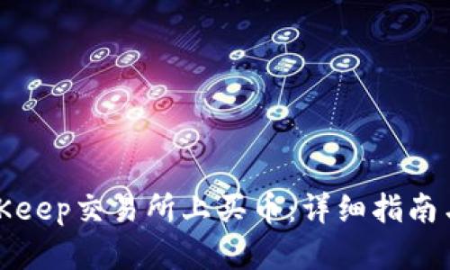 如何在BitKeep交易所上买币：详细指南与实用技巧