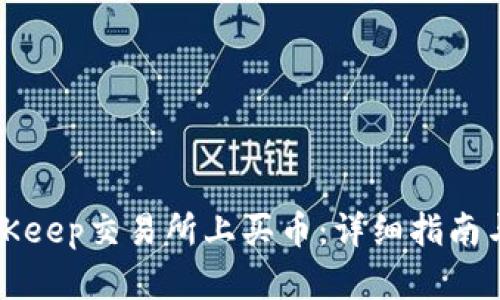 如何在BitKeep交易所上买币：详细指南与实用技巧