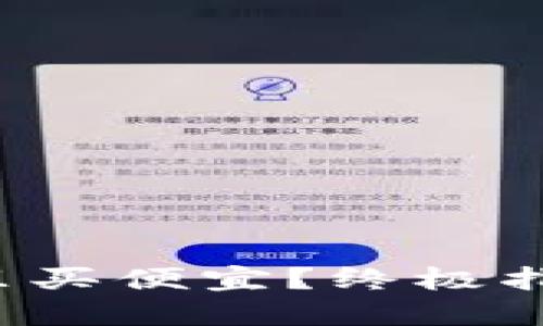 b特派钱包哪里买便宜？终极指南与购买贴士