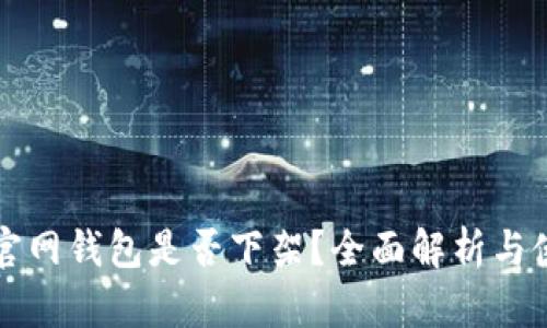 比特派官网钱包是否下架？全面解析与使用指南