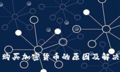 无法购买加密货币的原因及解决方案