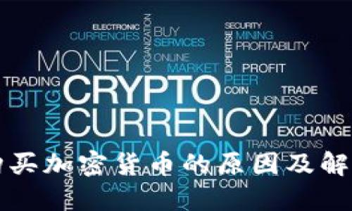 无法购买加密货币的原因及解决方案