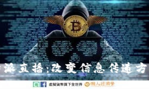 i探索B特派直播：改变信息传递方式的未来