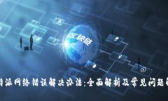 比特派网络错误解决办法：全面解析及常见问题