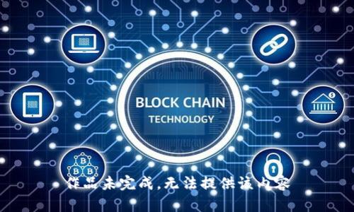 作品未完成，无法提供该内容