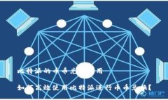 比特派的币币兑换使用如何高效使用比特派进行