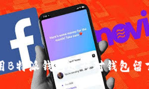 如何使用B特派钱包进行对钱包留言的操作