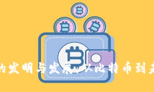 加密数字货币的发明与发展：从比特币到未来的金融革命