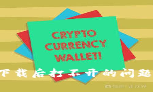 如何解决比特派钱包下载后打不开的问题：详细指南与常见问答