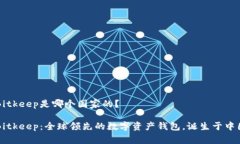 Bitkeep是哪个国家的？Bitkeep：全球领先的数字资产