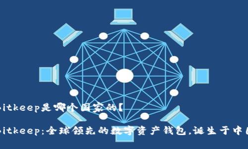 Bitkeep是哪个国家的?
Bitkeep:全球领先的数字资产钱包,诞生于中国