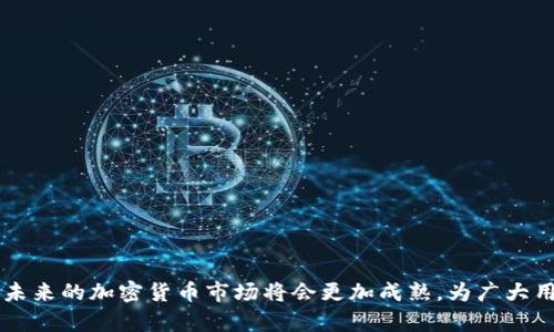 别名澳洲加密货币平台/别名

加密货币, 澳洲, 交易平台, 区块链/guanjianci

引言
随着数字货币的崛起，加密货币的交易平台在全球范围内蓬勃发展，尤其是在澳大利亚这个国家。在过去的几年中，越来越多的投资者开始关注加密货币，因其具有高回报潜力和区块链技术的突破性。本文将详细探讨澳洲的加密货币平台，包括其市场现状、法律法规、如何选择平台及其未来的发展趋势。

一、澳洲加密货币市场的现状
澳洲的加密货币市场在近几年经历了爆炸式的增长。根据市场研究，公司和技术分析，从2017年到2022年，澳大利亚的投资者对比特币及其他加密资产的兴趣越来越高。目前，澳大利亚有数十个支持加密货币交易的平台，涵盖了从小型的本地交易所到国际知名的交易市场。
据统计，截至2023年，澳大利亚有超过200万的人在积极参与加密货币交易。尤其是在年轻人中，加密货币的兴起吸引了大量的关注。这一现象反映出越来越多的澳大利亚人开始重视金融投资和资产管理，逐渐将加密货币纳入他们的投资组合。

二、法律法规及政策环境
在澳大利亚，从事加密货币交易的平台须遵循一定的法律法规。这些法律法规主要由澳大利亚交易和投资委员会（ASIC）负责监管，它旨在保护消费者并促进市场的公正性、安全性与透明度。根据现行法规，加密货币被视为财产，因此，加密货币的交易也受到相应的税务管理。
此外，政府还专门推出了“澳大利亚加密货币法规框架”，这个框架涵盖了反洗钱（AML）和客户审查（KYC）等内容，确保交易所能够识别并审核其用户的身份，从而防止非法活动。

三、如何选择合适的加密货币平台
选择一个合适的加密货币交易平台对于投资者来说至关重要。以下是几个关键因素，投资者在选择平台时需要考虑：
ol
listrong安全性：/strong 大多数知名的交易所会采取多重安全措施，如双重认证、冷钱包存储和保险等，以保护用户的资金。/li
listrong手续费：/strong 不同的平台手续费不同，投资者需要仔细比较，选择最具性价比的交易平台。/li
listrong平台易用性：/strong 用户界面的友好性直接影响交易体验，平台必须易于导航与操作。/li
listrong货币种类：/strong 选择支持多种加密货币的交易平台，可以提供更多的投资选择。/li
listrong客服支持：/strong 确保平台提供24小时客服支持，便于解决投资者在交易中遇到的问题。/li
/ol

四、澳洲加密货币平台的未来发展趋势
未来，澳洲的加密货币市场可能会出现以下趋势：
ul
listrong更严格的监管政策：/strong 随着市场的不断壮大，政府可能会进一步加强对加密货币的监管，确保市场的安全与稳定。/li
listrong更加多样化的金融产品：/strong 随着用户需求的多元化，交易平台将提供越来越多的金融产品，如期货、期权等。/li
listrong集团间协作：/strong 更多的加密货币平台和传统金融机构之间将建立合作关系，为用户提供更全面的金融服务。/li
listrong技术创新：/strong 区块链技术在交易平台上的应用将不断深化，提高交易的效率与安全性。/li
listrong用户教育：/strong 随着市场的不断发展，平台将加大对用户教育的投入，提高用户的加密货币安全意识和投资知识。/li
/ul

五、常见问题解答

问题一：加密货币投资似乎风险很大，是否值得投资?
加密货币市场着实相对传统金融市场波动性更大，因此，投资于加密货币确实存在风险。然而，正是这种波动性，吸引了许多投资者。这取决于个人的风险承受能力和投资经验。
在进行加密货币投资时，了解市场趋势与基本分析是非常必要的。加密货币具有高波动性可能会在短时间内带来高回报，但同样可能带来巨额损失。对许多投资者来说，分散投资可以是缓解风险的好策略。

问题二：如何安全地存储加密货币?
加密货币存储安全非常重要，用户可以选择热钱包或冷钱包。
热钱包：
这是在线钱包，方便随时进行交易，但相对安全性较低。
冷钱包：
离线存储设备，虽然不方便交易，但极为安全。
选择合适的钱包，定期备份私钥和恢复短语，都是基本操作。

问题三：澳洲的税务对加密货币投资的影响是什么?
在澳大利亚，加密货币被视为财产，因此出售或交换加密货币可能会涉及资本增值税（CGT）。投资者在进行加密货币交易时，应考虑到税务因素，确保合规报税。
例如，当用户出售比特币等资产时，需计算出购入时的成本以及出售时的收益，之后对增值部分征收税收。
因此，了解税务要求，以及适时咨询专业税务顾问，避免潜在的法律问题。

问题四：在澳洲，是否有推荐的交易平台?
澳洲有多家值得推荐的加密货币交易平台，其中包括：
ul
listrongCoinSpot：/strong 信誉良好，尤其在初心者中广受欢迎。/li
listrongFinder：/strong 选择丰富，用户体验良好，很适合比较不同的加密货币。/li
listrongSwyftx：/strong 提供低费用交易的优势，用户也有评估工具帮助记账。/li
/ul

问题五：如何跟上加密货币的最新动态?
跟上加密货币的动态可以通过多种方式，以下为一些建议：
ul
listrong社交媒体：/strong 关注相关领域的专家与分析师。/li
listrong新闻平台：/strong 订阅相关的加密货币新闻网站、博客与播客。/li
listrong社区论坛：/strong 参与 Reddit、Telegram等论坛，与投资者互相交流经验和信息。/li
/ul

结论
总之，澳洲的加密货币平台正处于快速发展中，投资者需要谨慎选择合适的平台，并了解市场、法律与风险。随着技术的不断进步，未来的加密货币市场将会更加成熟，为广大用户提供更多的选择与机会。