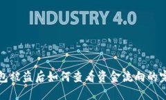 BitP钱包被盗后如何查看资金流向的完整指南