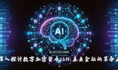 深入探讨数字加密货币ckN：未来金融的革命者