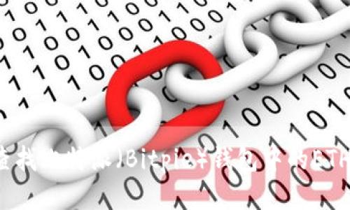 如何查找比特派（Bitpie）钱包中的ETH地址？