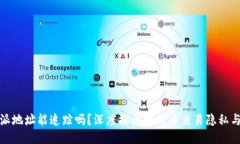 比特派地址能追踪吗？深度探讨比特币交易隐私