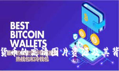 探索香港加密货币的高清图片资源及其背后的行业发展