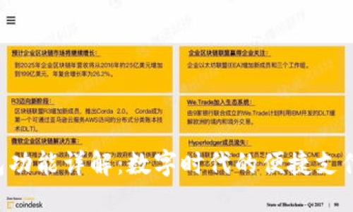 B特派钱包功能详解：数字时代的便捷支付解决方案