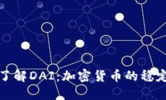 深入了解DAI：加密货币的稳定选择