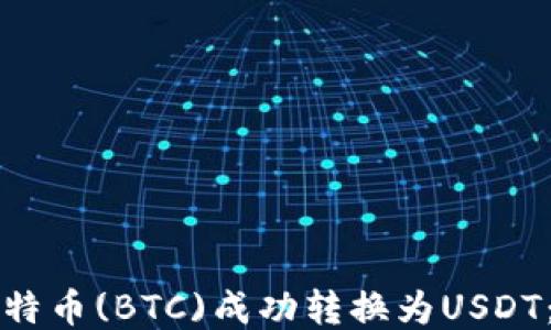 
如何将比特币(BTC)成功转换为USDT：详尽指南