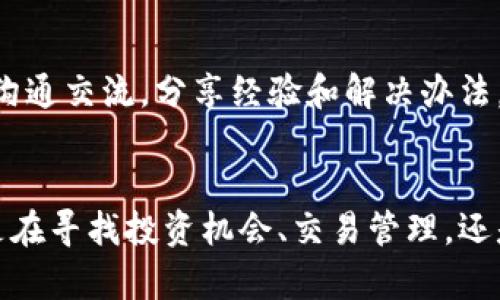   比特派中国运营点详解：如何找到最优的投资机会 / 

 guanjianci 比特派, 中国, 运营点, 投资机会 /guanjianci 

一、比特派概述
比特派是一款旨在为用户提供数字资产管理服务的钱包应用。作为一个综合性的数字钱包，它支持多种加密货币的管理、交易、存储和转账功能。比特派自推出以来，因其用户友好的界面和强大的安全功能，受到了众多投资者的青睐。在中国，随着区块链技术和加密货币的兴起，比特派的市场需求逐渐增加，成为了一个热门的话题。
比特派的主要功能包括但不限于：多链钱包支持，以太坊、比特币等主流币种的支持，币种兑换，资产管理，DApp的访问等。同时，它也高度重视用户的安全性，通过多重加密和私钥管理来保护用户的资产。

二、比特派在中国的市场前景
随着人们对加密货币理解的深入，中国的投资者逐渐展现出对数字资产的强烈兴趣。根据数据显示，越来越多的用户开始使用比特派等钱包应用来管理他们的数字资产。无论是投资比特币还是其他新兴的数字货币，比特派都能给用户提供便利的交易和管理工具。
在中国，加密货币的监管政策仍在不断演变，目前来说整体政策相对严格，但这并没有影响用户对于获取数字资产的渴望。比特派凭借其强大的安全保障、便捷的使用体验，成为了用户在这个市场中理想选择。

三、比特派的核心功能
比特派通过一系列核心功能来吸引用户，并维护其市场地位。以下是一些值得关注的特点：
ul
    listrong多种数字资产支持：/strong比特派支持市面上许多主流和新兴的数字货币，包括比特币、以太坊、莱特币等。用户可以在平台内方便地进行资产管理和交易。/li
    listrong安全性：/strong比特派在安全性方面采取了多重措施，包括私钥本地管理、双重认证等，以保护用户的资金。/li
    listrong用户友好界面：/strong比特派的界面设计直观，容易上手，适合不同层次的用户进行操作，无论是新手还是有经验的投资者。/li
    listrongDApp支持：/strong用户可以通过比特派访问多种去中心化应用，扩展了钱包的使用场景。/li
/ul

四、如何在比特派中寻找投资机会
从比特派平台上获取投资机会主要可以从以下几个方面进行：

h41. 分析市场趋势/h4
投资者首先需要关注市场动态，分析不同数字货币的走势和变化。比特派提供实时行情数据，可以帮助用户了解市场趋势，从而做出更明智的投资决策。

h42. 观察新兴资产/h4
许多数字货币项目在早期阶段具有很高的投资潜力。用户可以通过比特派平台了解即将上架的币种，并通过市场分析判断其潜力。例如，项目白皮书、团队背景、产品发布等信息都是判断依据。

h43. 社区参与和反馈/h4
用户可以加入各类与比特派相关的社群，获取经验丰富的投资者的意见和建议。在这些社群中，用户可以参与讨论，了解其他投资者的看法以及最新的市场消息。

h44. 风险控制/h4
在数字资产的投资中，风险管理是十分重要的一环。比特派用户可以通过设置止损和止盈点，合理分配投资组合来控制投资风险，稳定收益。

五、比特派的竞争对手
比特派在中国市场上并不是唯一的竞争者。其他钱包和交易平台，如火币、币安等同样提供类似服务。对于比特派来说，了解竞争对手的优势和劣势是制定市场策略的重要环节。较强的竞争能力往往体现在用户体验和安全保护上。
比特派需要关注市场变化和用户需求，持续产品。如果能够在用户体验、功能丰富度、安全性等方面超越竞争对手，将可能在激烈的市场中占据优势。

六、关于比特派常见问题

h4问题一：比特派是否安全？/h4
比特派的安全性问题是许多用户关心的重点。它采用了多重加密技术和私钥管理，让用户的资产安全得到了保障。平台鼓励用户采用强密码以及开启双重验证，以进一步提升安全性。此外，用户的一些操作如转账行为是需要输入密码和验证码的，这为用户提供了一定的安全保护。然而，客户仍需对自身的操作保持警惕，不随意分享私钥和密码，防止网络钓鱼和其他安全漏洞。

h4问题二：如何在比特派里交易？/h4
在比特派中交易数字资产主要分为以下几步：首先，用户需在比特派注册并完成身份验证。接下来，用户可以通过充值法把资金存入比特派钱包，然后选择合适的交易对进行买入或卖出操作。比特派的界面设计直观，使得交易过程简单易懂。用户在进行交易之前，建议浏览实时行情数据，以便把握市场最佳交易时机。

h4问题三：比特派支持哪些币种交易？/h4
比特派主要支持主流的加密货币，包括但不限于比特币、以太坊、USDT、莱特币等。此外，用户也可以关注比特派上新上线的数字货币，根据市场需求选择投资的币种。比特派通过不断更新和增加上线币种，来满足用户的多样化需求，这也是其吸引用户的一大亮点。

h4问题四：怎样确保我的比特派账户不被盗？/h4
确保比特派账户安全的方式有很多，首先用户应采用强密码并定期更换；其次开启双重验证，用手机短信或认证软件增强账户的安全性。此外，切勿在不安全的网络环境下登录比特派，尽量使用安全的Wi-Fi或者移动网络，也要避免收听或点击任何不明链接，这样可以最大限度地保护个人账户。

h4问题五：比特派的客服支持如何？/h4
比特派提供多渠道的客服支持，以便用户能够有效解决其问题。无论是通过应用内的在线客服，还是通过官方网站的联系方式，用户都可以快速获得回应。此外，也可以与其他用户在社区中沟通交流，分享经验和解决办法。即便是非紧急的问题，寻找社区或论坛的答案也是一个降低用户焦虑的好方式。

结论
比特派在中国数字资产市场中的运营点，是其用户获取投资机会和管理数字资产的重要环节。通过对比特派的深入了解，用户不仅能更好地运用这个平台，还能把握市场的投资机会。无论是在寻找投资机会、交易管理，还是在安全使用的过程中，教育自己和建立良好的安全习惯都是至关重要的。随着比特派功能的不断完善及用户群体的扩展，我们有理由相信，比特派将在中国区块链领域继续发挥重要作用。