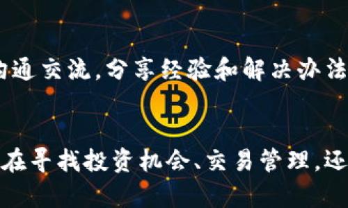   比特派中国运营点详解：如何找到最优的投资机会 / 

 guanjianci 比特派, 中国, 运营点, 投资机会 /guanjianci 

一、比特派概述
比特派是一款旨在为用户提供数字资产管理服务的钱包应用。作为一个综合性的数字钱包，它支持多种加密货币的管理、交易、存储和转账功能。比特派自推出以来，因其用户友好的界面和强大的安全功能，受到了众多投资者的青睐。在中国，随着区块链技术和加密货币的兴起，比特派的市场需求逐渐增加，成为了一个热门的话题。
比特派的主要功能包括但不限于：多链钱包支持，以太坊、比特币等主流币种的支持，币种兑换，资产管理，DApp的访问等。同时，它也高度重视用户的安全性，通过多重加密和私钥管理来保护用户的资产。

二、比特派在中国的市场前景
随着人们对加密货币理解的深入，中国的投资者逐渐展现出对数字资产的强烈兴趣。根据数据显示，越来越多的用户开始使用比特派等钱包应用来管理他们的数字资产。无论是投资比特币还是其他新兴的数字货币，比特派都能给用户提供便利的交易和管理工具。
在中国，加密货币的监管政策仍在不断演变，目前来说整体政策相对严格，但这并没有影响用户对于获取数字资产的渴望。比特派凭借其强大的安全保障、便捷的使用体验，成为了用户在这个市场中理想选择。

三、比特派的核心功能
比特派通过一系列核心功能来吸引用户，并维护其市场地位。以下是一些值得关注的特点：
ul
    listrong多种数字资产支持：/strong比特派支持市面上许多主流和新兴的数字货币，包括比特币、以太坊、莱特币等。用户可以在平台内方便地进行资产管理和交易。/li
    listrong安全性：/strong比特派在安全性方面采取了多重措施，包括私钥本地管理、双重认证等，以保护用户的资金。/li
    listrong用户友好界面：/strong比特派的界面设计直观，容易上手，适合不同层次的用户进行操作，无论是新手还是有经验的投资者。/li
    listrongDApp支持：/strong用户可以通过比特派访问多种去中心化应用，扩展了钱包的使用场景。/li
/ul

四、如何在比特派中寻找投资机会
从比特派平台上获取投资机会主要可以从以下几个方面进行：

h41. 分析市场趋势/h4
投资者首先需要关注市场动态，分析不同数字货币的走势和变化。比特派提供实时行情数据，可以帮助用户了解市场趋势，从而做出更明智的投资决策。

h42. 观察新兴资产/h4
许多数字货币项目在早期阶段具有很高的投资潜力。用户可以通过比特派平台了解即将上架的币种，并通过市场分析判断其潜力。例如，项目白皮书、团队背景、产品发布等信息都是判断依据。

h43. 社区参与和反馈/h4
用户可以加入各类与比特派相关的社群，获取经验丰富的投资者的意见和建议。在这些社群中，用户可以参与讨论，了解其他投资者的看法以及最新的市场消息。

h44. 风险控制/h4
在数字资产的投资中，风险管理是十分重要的一环。比特派用户可以通过设置止损和止盈点，合理分配投资组合来控制投资风险，稳定收益。

五、比特派的竞争对手
比特派在中国市场上并不是唯一的竞争者。其他钱包和交易平台，如火币、币安等同样提供类似服务。对于比特派来说，了解竞争对手的优势和劣势是制定市场策略的重要环节。较强的竞争能力往往体现在用户体验和安全保护上。
比特派需要关注市场变化和用户需求，持续产品。如果能够在用户体验、功能丰富度、安全性等方面超越竞争对手，将可能在激烈的市场中占据优势。

六、关于比特派常见问题

h4问题一：比特派是否安全？/h4
比特派的安全性问题是许多用户关心的重点。它采用了多重加密技术和私钥管理，让用户的资产安全得到了保障。平台鼓励用户采用强密码以及开启双重验证，以进一步提升安全性。此外，用户的一些操作如转账行为是需要输入密码和验证码的，这为用户提供了一定的安全保护。然而，客户仍需对自身的操作保持警惕，不随意分享私钥和密码，防止网络钓鱼和其他安全漏洞。

h4问题二：如何在比特派里交易？/h4
在比特派中交易数字资产主要分为以下几步：首先，用户需在比特派注册并完成身份验证。接下来，用户可以通过充值法把资金存入比特派钱包，然后选择合适的交易对进行买入或卖出操作。比特派的界面设计直观，使得交易过程简单易懂。用户在进行交易之前，建议浏览实时行情数据，以便把握市场最佳交易时机。

h4问题三：比特派支持哪些币种交易？/h4
比特派主要支持主流的加密货币，包括但不限于比特币、以太坊、USDT、莱特币等。此外，用户也可以关注比特派上新上线的数字货币，根据市场需求选择投资的币种。比特派通过不断更新和增加上线币种，来满足用户的多样化需求，这也是其吸引用户的一大亮点。

h4问题四：怎样确保我的比特派账户不被盗？/h4
确保比特派账户安全的方式有很多，首先用户应采用强密码并定期更换；其次开启双重验证，用手机短信或认证软件增强账户的安全性。此外，切勿在不安全的网络环境下登录比特派，尽量使用安全的Wi-Fi或者移动网络，也要避免收听或点击任何不明链接，这样可以最大限度地保护个人账户。

h4问题五：比特派的客服支持如何？/h4
比特派提供多渠道的客服支持，以便用户能够有效解决其问题。无论是通过应用内的在线客服，还是通过官方网站的联系方式，用户都可以快速获得回应。此外，也可以与其他用户在社区中沟通交流，分享经验和解决办法。即便是非紧急的问题，寻找社区或论坛的答案也是一个降低用户焦虑的好方式。

结论
比特派在中国数字资产市场中的运营点，是其用户获取投资机会和管理数字资产的重要环节。通过对比特派的深入了解，用户不仅能更好地运用这个平台，还能把握市场的投资机会。无论是在寻找投资机会、交易管理，还是在安全使用的过程中，教育自己和建立良好的安全习惯都是至关重要的。随着比特派功能的不断完善及用户群体的扩展，我们有理由相信，比特派将在中国区块链领域继续发挥重要作用。