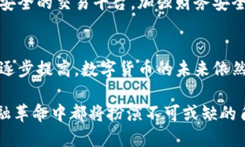 biao ti国外街头采访加密货币：公众如何看待数字金融革命/biao ti

加密货币, 街头采访, 数字货币, 公众观点/guanjianci

随着加密货币的迅速崛起，越来越多的人开始关注这一新兴的金融业态。作为一种去中心化的数字货币，加密货币在全球范围内引起了热烈的讨论与关注。为了更好地了解公众对加密货币的看法和态度，国外的街头采访成为了一个非常有趣且有效的方式。本篇文章将通过街头采访的方式探讨公众对于加密货币的认知、态度和未来预期，并结合五个相关问题深入分析这一话题。

公众对加密货币的基本认知
在进行街头采访时，我们首先发现，大多数受访者对加密货币有一定的了解。许多人提到比特币（Bitcoin）作为最著名的加密货币，但对于其他加密货币如以太坊（Ethereum）、瑞波币（Ripple）、莱特币（Litecoin）等的认知则相对较少。这表明，虽然大众对加密货币有基础的了解，但仍存在大量的信息空白需要填补。

在一些受访者看来，加密货币只是一种投机工具，只适合风险承受能力强的人进行投资。他们认为市场波动大，价格飙升与暴跌并存，这使得加密货币的投资具有较高的风险。而一些投资者则表示，尽管存在风险，但他们看好加密货币的技术基础和未来的应用前景，尤其是区块链技术在金融、医疗、物流等多个行业的潜在应用。

人们对加密货币的态度和看法
在街头采访中，公众对加密货币的态度呈现出明显的两极分化。一方面，一些年轻的科技爱好者和金融专业人士对加密货币充满热情和期待，他们认为加密货币有可能改变传统金融体系，推动全球经济的变革。此外，他们对去中心化的理念充满信心，认为这能够增强个人的经济自由和隐私保护。

另一方面，许多中年和老年受访者则对加密货币持谨慎甚至负面的态度。对于这些人来说，加密货币的波动性、高风险和相对陌生的技术都让他们感到不安。他们更倾向于传统银行体系，认为这些金融机构既稳定又可靠。此外，还有一部分人担心加密货币带来的洗钱、诈骗等安全问题，这在一定程度上影响了他们的购买意愿。

加密货币的未来前景与挑战
对于加密货币的未来，受访者的观点同样分歧较大。一些受访者认为，随着接受度的增加和技术的成熟，加密货币会在未来的金融交易中扮演越来越重要的角色。他们预测，未来可能会有更多的商家和服务开始接受加密货币作为支付手段，有助于推动社会对数字货币的接受。

然而，另一些受访者则持保留态度。他们认为，加密货币要想真正实现广泛应用，还需解决一些重大问题，比如监管问题、安全问题、市场波动性等。很多人提出，如果没有明确的监管框架，加密货币市场可能会面临更多的挑战，也可能导致消费者的信任和参与度下降。

街头采访对加密货币教育的影响
通过这些街头采访，我们意识到加密货币的教育与宣传至关重要。许多受访者对于加密货币的核心概念仍然存在误解，这可能导致他们错失投资潜力或对技术进步的认识不足。为此，金融机构、教育机构和政府部门都应该加强对公众的教育，普及加密货币的知识，以消除恐慌与误解。

例如，通过线上线下的研讨会、讲座和普及课程，能够帮助更多的人了解加密货币的基本知识，包括如何安全地存储与交易加密货币，如何评估投资风险等。同时，媒体也应发挥作用，通过报道和评论促进公众的理性讨论。

安全性与信任度的问题
安全性和信任度是许多受访者在讨论加密货币时提及的关键词。人们普遍对加密货币的监管缺乏信心，认为由于市场仍然相对新颖和不成熟，从而容易出现安全问题和诈骗事件。例如，一些受访者提到曾经听说过关于加密货币交易所被黑客攻击的消息，这使得他们对于存储和投资加密货币充满顾虑。

此外，尽管区块链技术具有去中心化和透明性的优势，但仍需明确一套行业标准和监管规则，来确保加密货币的安全交易与惠益分配。信任问题的解决方案可以包括开发更加安全的交易平台，加强财务安全教育，建立透明的监管机制，以及创建更强大的用户保护法律。

总结
通过本次街头采访，我们对公众对于加密货币的认知、态度和未来预期有了更深入的了解。尽管社会各界对加密货币存在不同的看法，但随着科技的发展和加密货币接受度的逐步提高，数字货币的未来依然充满可能。这一方面需要技术的不断发展，另一方面也需要社会的普及教育，从而塑造一个更加成熟的数字金融生态系统。

未来，随着加密货币和区块链技术的进一步发展，我们相信公众对这一领域的理解将不断加深，各种创新应用也将不断涌现。无论如何，公众的广泛参与和理性引导，在整个金融革命中都将扮演不可或缺的角色。