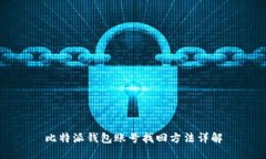 比特派钱包账号找回方法详解