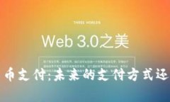 Apple加密货币支付：未来的支付方式还是昙花一现