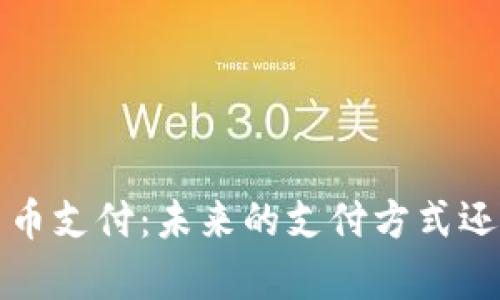 Apple加密货币支付：未来的支付方式还是昙花一现？