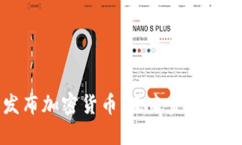 墨西哥发布加密货币：未来金融的变革之路