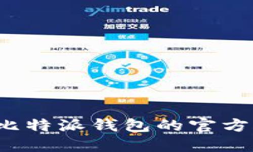 如何找到比特派钱包的官方网站地址？