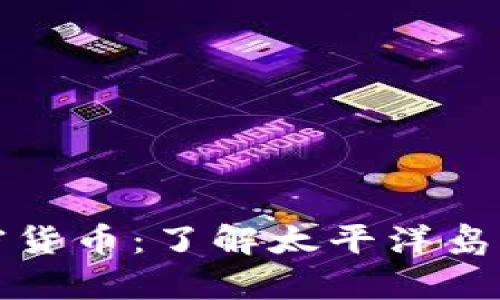 萨摩亚银行与加密货币：了解太平洋岛国的数字金融革命