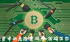 加密货币投资中的危险密码：如何确保你的资产