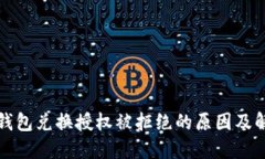 比特派钱包兑换授权被拒绝的原因及解决方案