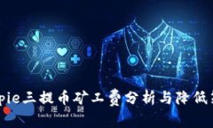 Bitpie三提币矿工费分析与降低策略