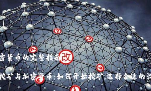 挖矿与加密货币的完整指南

深入了解挖矿与加密货币：如何开始挖矿，选择合适的设备与软件