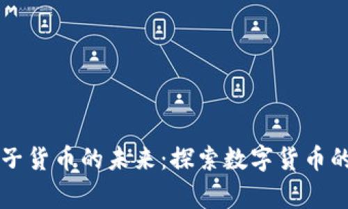 国家加密电子货币的未来：探索数字货币的机遇与挑战