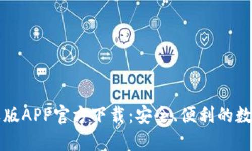 比特派钱包苹果版APP官方下载：安全、便利的数字资产管理工具