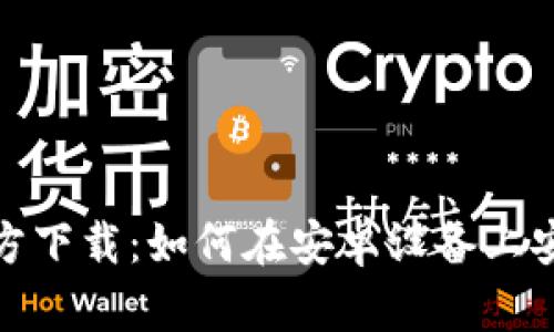 Bitpie钱包官方下载：如何在安卓设备上安全安装与使用