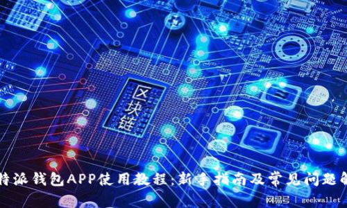 比特派钱包APP使用教程：新手指南及常见问题解答