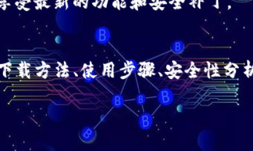 jiaotiBitKeep软件下载：全面指导与使用评测/jiaoti
guanjianziBitKeep, 软件下载, 数字钱包, 区块链, 钱包应用/guanjianzi

一、BitKeep的简介
随着区块链技术的快速发展和数字货币的普及，越来越多的用户开始关注如何安全地存储和管理他们的数字资产。BitKeep作为一款新兴的数字钱包应用，凭借其强大的功能和便捷的用户体验，受到了广大用户的喜爱。BitKeep不仅支持多种主流数字货币，还提供了去中心化的交易功能，使用户能够更加灵活地管理自己的资产。

BitKeep的设计理念是“便捷、安全、快捷”，旨在为用户提供一个一站式的数字资产管理平台。通过BitKeep，用户不仅可以存储和发送数字货币，还能参与去中心化金融（DeFi）活动，甚至进行NFT的交易。在这篇文章中，我们将详细介绍BitKeep的下载方法、使用步骤以及其主要功能，帮助用户更好地了解和使用这款应用。

二、BitKeep的主要功能
1. 跨链资产管理：BitKeep支持多种链上的资产管理，包括以太坊、比特币、波场等主流区块链，用户可以在一个应用内完成多种数字资产的管理。

2. 去中心化交易所（DEX）：用户可以直接在应用内进行去中心化交易，免去繁琐的充值和提币流程。BitKeep提供流动性挖矿、交易对选择等功能，帮助用户交易体验。

3. NFT支持：BitKeep也为用户提供NFT管理和交易服务，用户可以在应用内查看、买卖自己的NFT资产，体验最新的数字艺术潮流。

4. 多语种支持：为了满足全球用户的需求，BitKeep提供多种语言的支持，让用户能够更轻松地使用应用。

三、BitKeep的下载方法
下载BitKeep非常简单。用户只需访问官方网站或各大应用商店，按照以下步骤进行下载：

1. 访问官方网站或应用商店：用户可以在手机的应用商店（如Apple Store或Google Play）中搜索“BitKeep”，或直接访问BitKeep的官网获取下载链接。

2. 选择合适的版本：BitKeep支持iOS和Android操作系统，用户需根据自己的手机系统选择合适的版本进行下载。

3. 按照提示完成安装：下载完成后，用户只需按照提示完成安装，等待应用程序的图标出现在手机上即可。

4. 注册与登录：打开BitKeep应用后，用户需要进行注册，填写相关信息后即可登录，开始使用数字钱包的各种功能。

四、BitKeep的使用步骤
注册完成后，用户可以通过以下步骤使用BitKeep进行数字资产管理：

1. 创建钱包：首次使用BitKeep时，用户需要创建一个新钱包。在创建过程中，系统会生成助记词，用户需要妥善保管，确保自己的资产安全。

2. 添加资产：用户可以通过“资产管理”功能，添加自己所持有的数字货币。不论是比特币、以太坊，还是其他链上的资产，用户都可以轻松管理。

3. 发币与收币：在“发送”或“接收”功能中，用户可以输入金额和对方钱包地址，轻松进行转账操作。同时，BitKeep提供了二维码扫描功能，让收款更加便捷。

4. 进行交易：在“交易”页面，用户可以选择交易对，进行去中心化交易，支持多种交易策略和流动性选择。

5. 管理NFT资产：用户可以在“我的NFT”部分查看、管理和交易自己持有的NFT，享受数字艺术带来的乐趣。

五、BitKeep的安全性分析
安全性一直是用户最为关心的问题，尤其是在面对数字资产的存储和交易时。BitKeep在安全性方面采取了多项措施：

1. 私钥管理：BitKeep采用本地私钥存储方式，私钥保存在用户的设备中，避免了中心化服务的风险。在网络环境下，用户的私钥不会被上传到服务器。

2. 交易验证：所有交易都经过严格的加密验证，确保用户的身份和交易的合法性。系统会提供交易提醒，让用户确认交易信息。

3. 助记词保护：在用户创建钱包时生成的助记词是恢复钱包的唯一方式，用户需要妥善保管，切勿泄露给他人。此外，BitKeep提供了助记词备份的相关指导。

4. 多重认证：BitKeep支持多重认证，用户可以选择启用二次验证，增加账户的安全性，降低被盗风险。

六、常见问题解答
为了帮助用户更好地使用BitKeep，下面我们整理了5个常见问题及其解答：

h41. BitKeep支持哪些数字货币？/h4
BitKeep支持多种主流数字货币，包括比特币（BTC）、以太坊（ETH）、美元稳定币（USDT）、波场（TRON）以及其他许多ERC20代币。用户可以随时添加和管理他们持有的各种数字资产。

h42. 如何保障我的资产安全？/h4
为了保障用户的资产安全，BitKeep采用了本地私钥存储、交易验证、助记词保护等多重安全措施。用户还可以开启二次验证来提高账户的安全性。同时，用户也应保持助记词和私钥的隐私，不随意分享或备份到不安全的地方。

h43. 如果我忘记了助记词，该怎么办？/h4
助记词是恢复钱包的唯一办法。如果用户忘记助记词，BitKeep无法恢复用户钱包的数据。因此，用户在创建钱包时需要认真保管助记词，最好将其写在纸上并存放在安全的地方。BitKeep无权访问用户的助记词，因此无法帮助找回。

h44. 使用BitKeep进行交易需要手续费吗？/h4
使用BitKeep进行交易时，会根据不同区块链的规定收取相应的网络手续费。这些费用用于支付矿工费，确保交易得到确认。同时，用户在进行去中心化交易时，也可能会面临流动性相关的费用。在进行交易前，用户可以查看具体的手续费情况。

h45. BitKeep会定期更新吗？/h4
BitKeep团队致力于不断和升级应用，提供更好的用户体验和更强大的功能。用户可以通过应用商店或者官网获取最新版本的信息，及时更新应用以享受最新的功能和安全补丁。

七、总结
BitKeep作为一款功能丰富、安全可靠的数字钱包应用，正在逐渐成为用户日常数字资产管理的重要工具。通过以上内容，我们详细介绍了BitKeep的下载方法、使用步骤、安全性分析及常见问题解答，相信能够帮助用户更好地理解和利用这个数字钱包。

在未来的数字资产管理中，选择一款好的钱包应用至关重要，而BitKeep凭借其优越的性能和 user-friendly 的设计理念，值得用户信赖与使用。