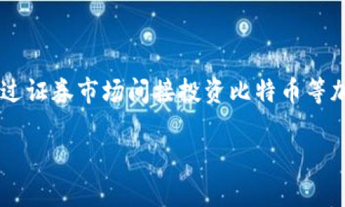 加密货币灰度（Grayscale）是指由Grayscale Investments公司所管理的数字货币投资基金，尤其以其Grayscale Bitcoin Trust（GBTC）而闻名。灰度投资基金允许投资者通过证券市场间接投资比特币等加密货币，而不必直接购买和管理数字资产。这使得许多传统投资者能够进入加密货币市场，同时也提供了更多的流动性和监管合规性。以下是详细介绍关于加密货币灰度的内容。

加密货币灰度投资解析：如何把握数字资产投资的未来？