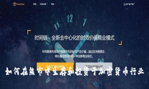 如何在熊市中生存和投资于加密货币行业