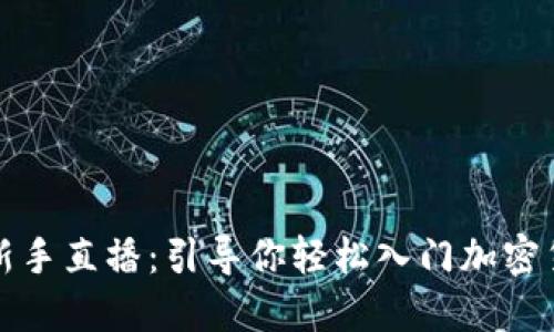 比特派新手直播：引导你轻松入门加密货币世界