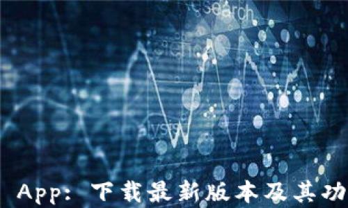 
BitPie App: 下载最新版本及其功能详解