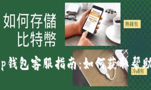 BitKeep钱包客服指南：如何获取帮助与支持