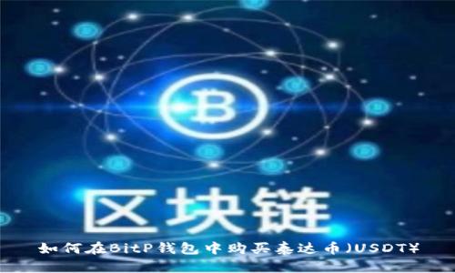 如何在BitP钱包中购买泰达币（USDT）